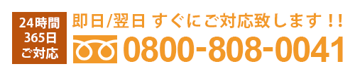 24時間365日対応 0800-808-0041